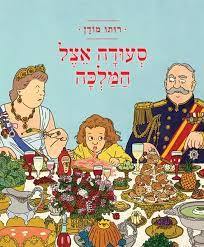 סעודה אצל המלכה  - רותו מודן עם עובד