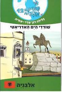 משימה עולמית 12 אלבניה (יד 2 כחדש)  - גלילה רון-פדר מודן
