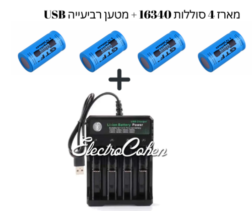 מארז 4 סוללות 16340 נטענת CR123A 2800MAH 3.7V + מטען רביעייה איכותי ומהיר לUSB