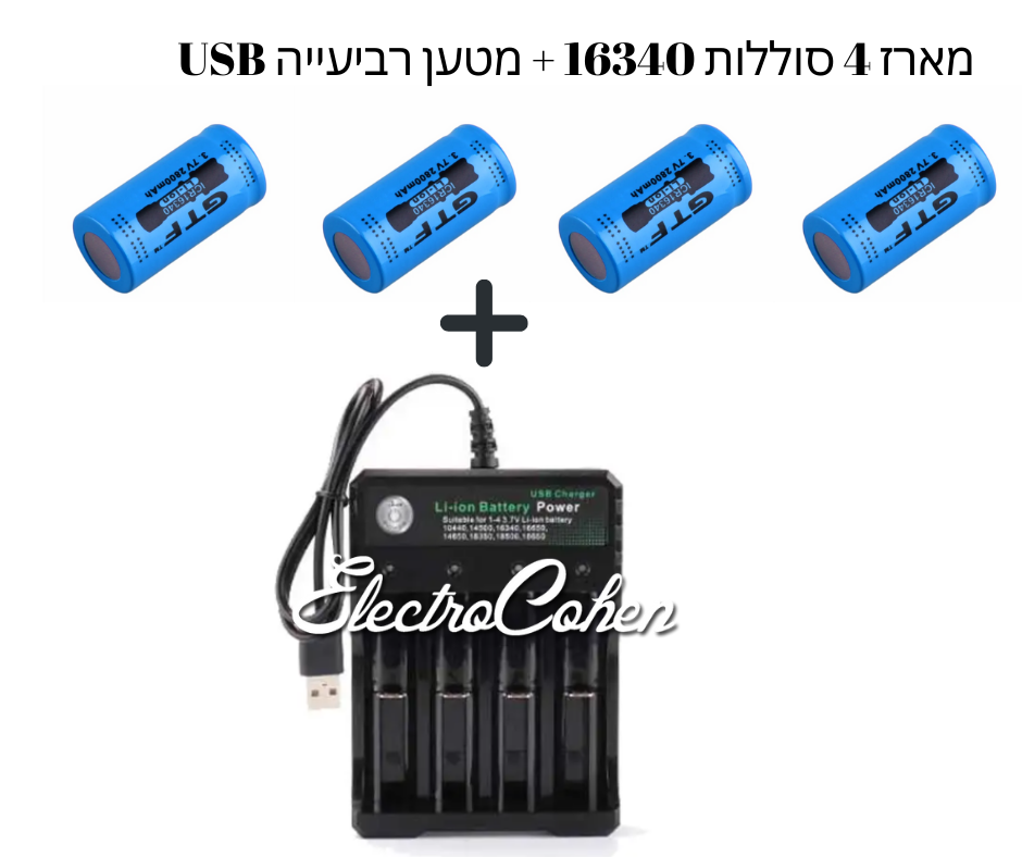 מארז 4 סוללות 16340 נטענת CR123A 2800MAH 3.7V + מטען רביעייה איכותי ומהיר לUSB