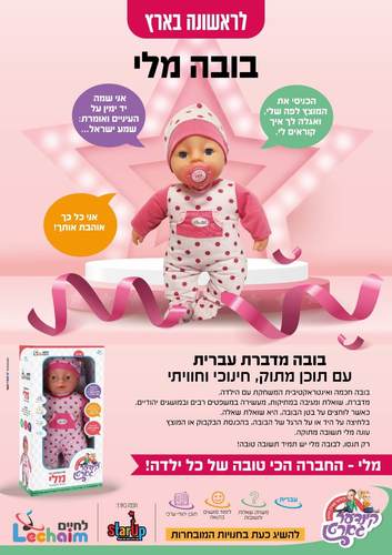 בובה מלי בעברית - קינדער גארטן