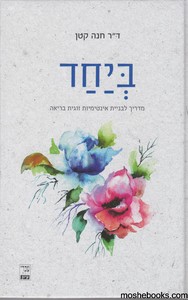 ביחד
