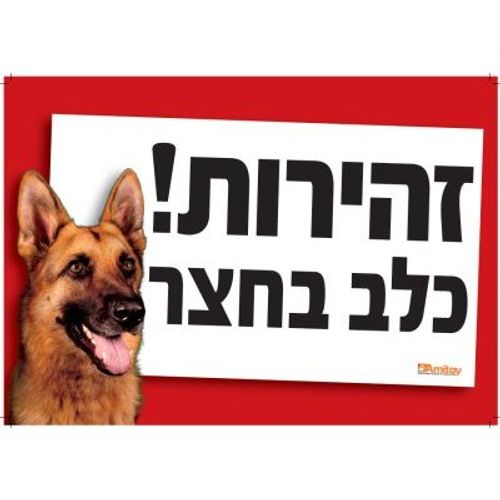שלט זהירות כלב בחצר