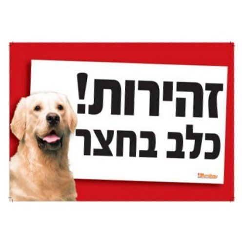 שלט זהירות כלב בחצר