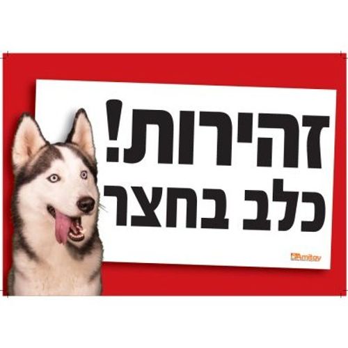 שלט זהירות כלב בחצר