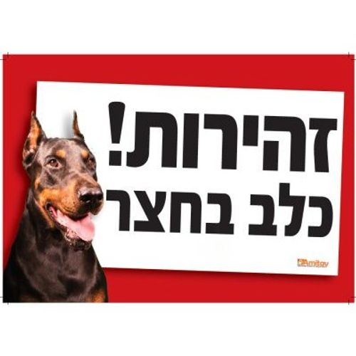 שלט זהירות כלב בחצר