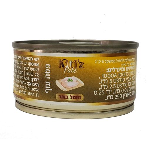 קיציס מזון שימורים מלא לחתולים פטה עוף 80 גרם