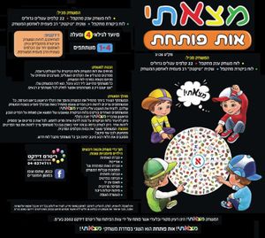 משחק מצאתי "אות פותחת"