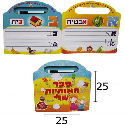 ספר האותיות שלי/ להכרת וכתיבת האותיות