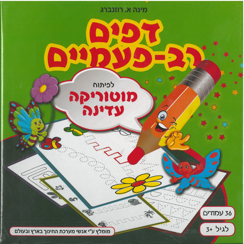 דפים רב פעמיים לפיתוח מוטוריקה עדינה גיל 3+