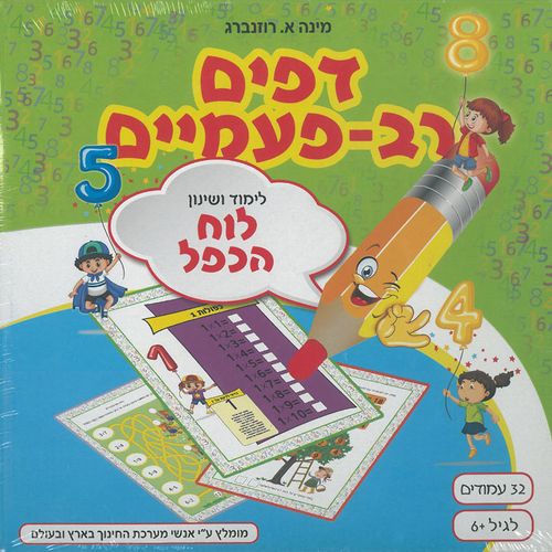 דפים רב פעמיים לימוד ושינון לוח הכפל