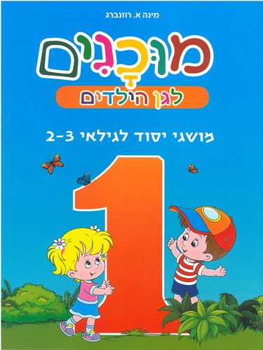 חוברת מוכנות לגן הילדים מושגי יסוד לגילאי 2-3