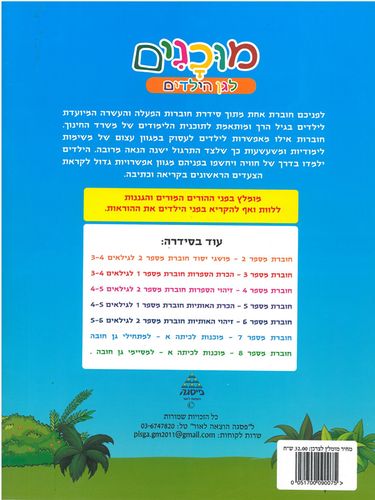 חוברת מוכנות לגן הילדים מושגי יסוד לגילאי 2-3