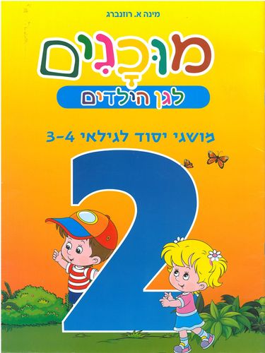 חוברות מוכנות לגן הילדים מושגי יסוד לגילאי 3-4