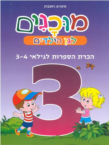 חוברת מוכנות לגן הילדים הכרת הספרות לגילאי 3-4