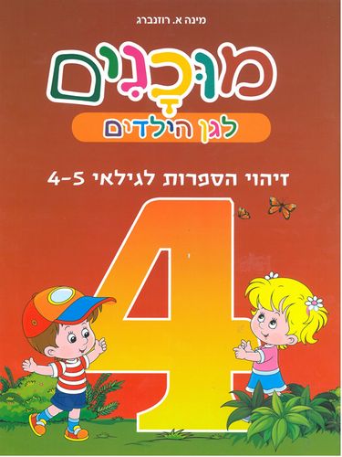 חוברות מוכנות לגן הילדים זיהוי ספרות לגילאי 4-5