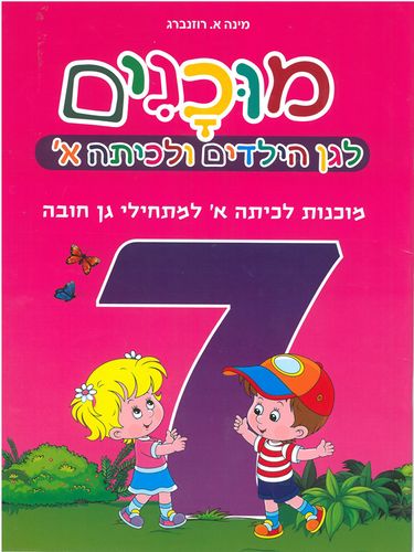 חוברת מוכנות לכיתה א' למתחילי גן החובה /7