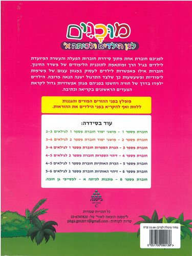 חוברת מוכנות לכיתה א' למתחילי גן החובה /7