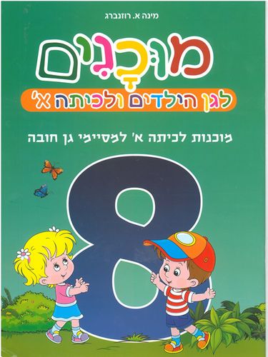 חוברת מוכנות לכיתה א' למסיימי גן חובה