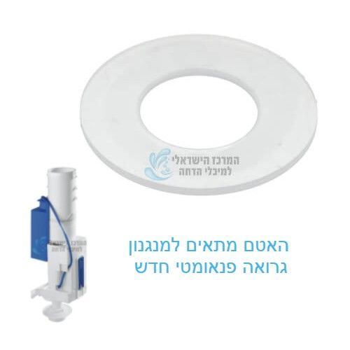 GROHE 42310000 | אטם מנגנון (פעמון) מתאים מנגנון GROHE חדש
