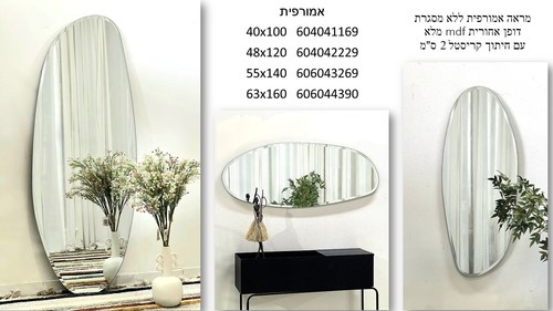 מראת גוף אמורפית גדולה ללא מסגרת 
