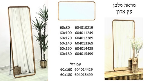 מראת גוף מלבנית מסגרת עץ אלון