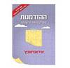 ההזדמנות  (יד 2 כחדש) - יובל אברמוביץ