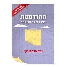 ההזדמנות  (יד 2 כחדש) - יובל אברמוביץ הוצאה עצמית