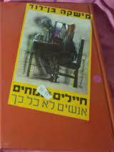 חיילים שמחים אנשים לא כל כך (יד 2) - מישקה בן דוד  זמורה ביתן