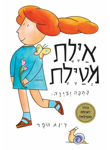 איילת מטיילת 