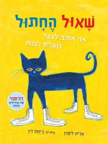 שאול החתול 