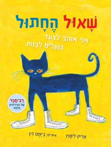 שאול החתול 