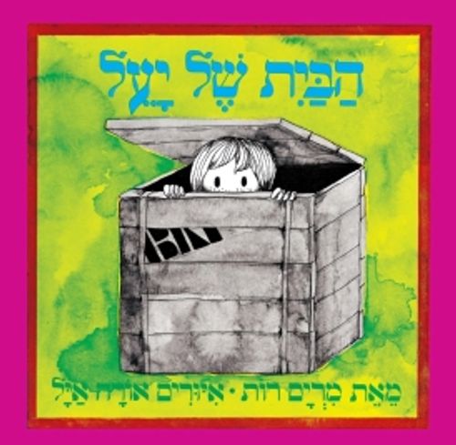 הבית שלך יעל 