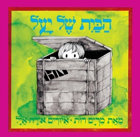 הבית שלך יעל 