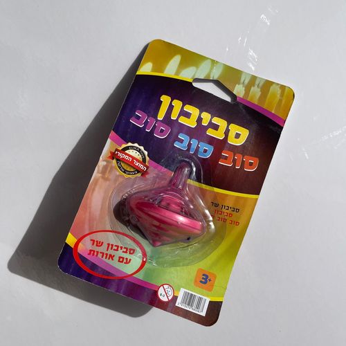 סביבון קלאסי