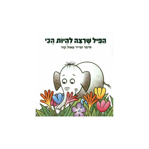 הפיל שרצה להיות הכי 