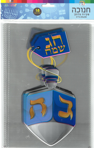 18 שקיות צלופן סביבון חג שמח