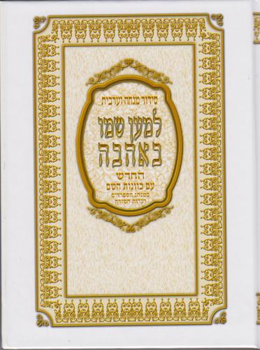 מנחה וערבית עדות מזרח