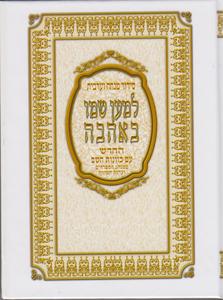 מנחה וערבית עדות מזרח