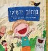 ברחוב ירמיהו (כריכה רכה ספריית פיג'מה) - לבי דאון (יד 2)