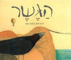 הגשר (כריכה רכה ספריית פיג'מה) - הינץ יניש והלגה בנש (יד 2)