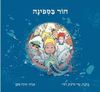חור בספינה (כריכה רכה ספריית פיג'מה) - עדי זליכוב רלוי (יד 2)