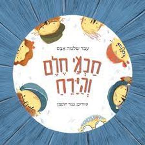 חכמי חלם והירח (כריכה רכה ספריית פיג'מה)- שלמה אבס (יד 2)