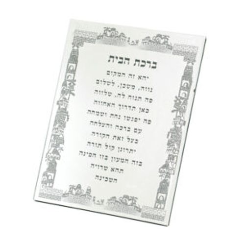 ברכת הבית מראה לבן/ ירושלים