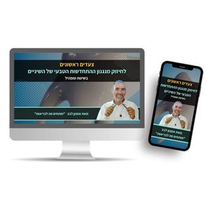 צעדים ראשונים לחיזוק מנגנון ההתחדשות הטבעי של השיניים שלך - קורס דיגיטלי מוקלט  טופהיל