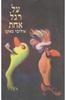 על רגל אחת (יד 2) - אוליבר סאקס