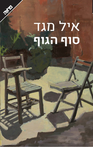 סוף הגוף (יד 2 כחדש) - איל מגד ידיעות אחרונות