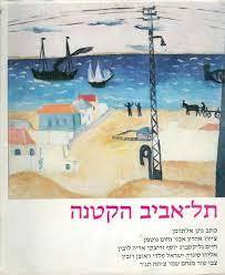 תל אביב הקטנה (יד 2) - נתן אלתרמן