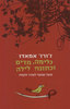  גלימה מדים וכתונת לילה (יד 2) -  ז'ורז' אמאדו