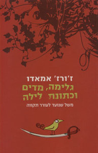  גלימה מדים וכתונת לילה (יד 2) -  ז'ורז' אמאדו זמורה ביתן